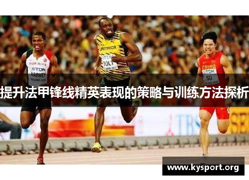 提升法甲锋线精英表现的策略与训练方法探析