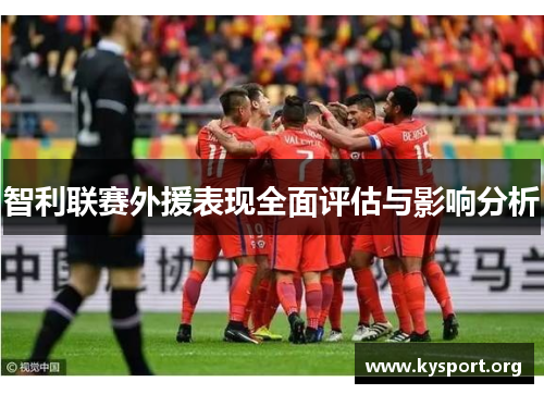 智利联赛外援表现全面评估与影响分析