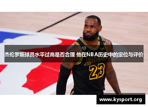杰伦罗斯球员水平过高是否合理 他在NBA历史中的定位与评价
