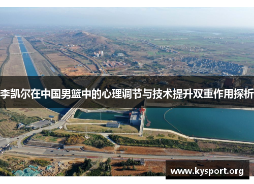 李凯尔在中国男篮中的心理调节与技术提升双重作用探析